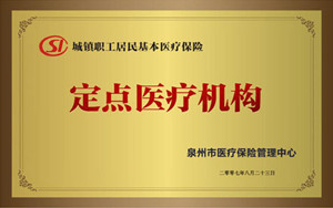 泉州市定点医疗机构