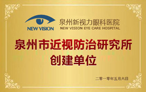 泉州市近视防治研究所
