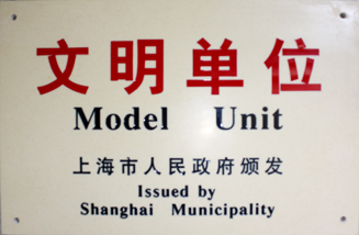 上海市文明单位