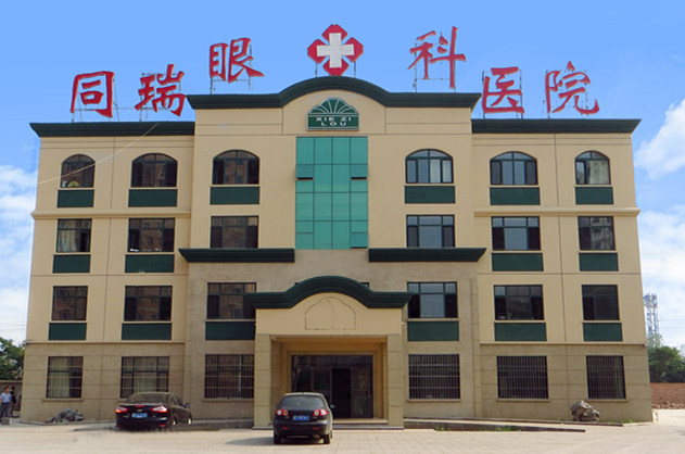 衡水太阳成tyc7111cc同瑞眼科医院
