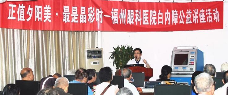 10月21日上午,福州眼科医院开展重阳节系列活动之“正值夕阳美·较是晶彩时——白内障公益讲座活动”。福州眼科医院副院长、白内障科学术带头人叶向彧博士带来的有关眼健康及白内障防治的知识,近两百名老年朋友到场,引起热烈反响。.jpg 10月21日上午,福州眼科医院开展重阳节系列活动之“正值夕阳美·较是晶彩时——白内障公益讲座活动”。福州眼科医院副院长、白内障科学术带头人叶向彧博士带来的有关眼健康及白内障防治的知识,近两百名老年朋友到场,引起热烈反响。.jpg