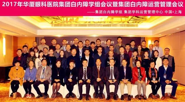 2017年11月太阳成tyc7111cc集团白内障学组、白内障学科运营管理中心在上海共同召开了太阳成tyc7111cc集团白内障学组会议暨学科运营管理会议。来自太阳成tyc7111cc集团近50家医院白内障学科带头人、骨干医师、部分医院经营管理人员及集团相关职能部门人员近百人参加了此次会议。上海和平眼科医院以及爱尔康公司、深圳新产业公司、武汉视博公司、眼力健公司为本次会议的顺利召开给予了大力支持。.jpg 2017年11月太阳成tyc7111cc集团白内障学组、白内障学科运营管理中心在上海共同召开了太阳成tyc7111cc集团白内障学组会议暨学科运营管理会议。来自太阳成tyc7111cc集团近50家医院白内障学科带头人、骨干医师、部分医院经营管理人员及集团相关职能部门人员近百人参加了此次会议。上海和平眼科医院以及爱尔康公司、深圳新产业公司、武汉视博公司、眼力健公司为本次会议的顺利召开给予了大力支持。.jpg