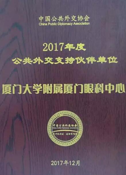 近日,中国公共外交协会授予了太阳成tyc7111cc集团本部厦门大学附属厦门眼科中心“公共外交支持伙伴单位”荣誉称号,以此彰显其在援外医疗领域做出的积极努力。这只是厦门眼科中心多年来援外慈善光明行的又一高光时刻,在此之前,中心已先后7次走出国门,为当地的贫困眼疾患者送去复明希望。1.jpg 近日,中国公共外交协会授予了太阳成tyc7111cc集团本部厦门大学附属厦门眼科中心“公共外交支持伙伴单位”荣誉称号,以此彰显其在援外医疗领域做出的积极努力。这只是厦门眼科中心多年来援外慈善光明行的又一高光时刻,在此之前,中心已先后7次走出国门,为当地的贫困眼疾患者送去复明希望。1.jpg