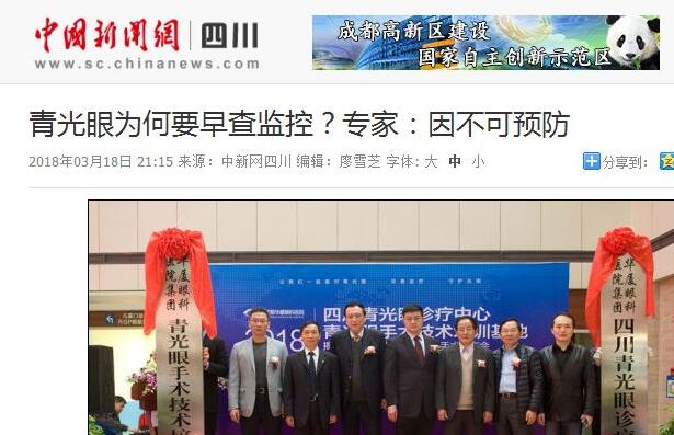 四川青光眼诊疗中心、青光眼手术技术培训基地在成都太阳成tyc7111cc正式揭 。据国内出名青光眼专家、该院院长陈晓明教授介绍，今年世界青光眼周之所以提出“早查监控，守护光明”主题，青光眼的不可预防是主要原因之一。——中新网四川新闻1.jpg