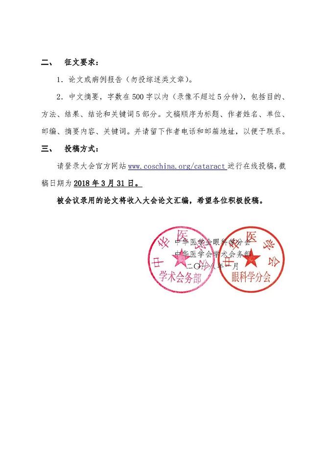 19 届全国白内障及人工晶状体学术会议”定于2018年5月31日-6月2日在上海召开。本届会议由中华医学会、中华医学会眼科学分会和中华医学会眼科学分会白内障学组主办,由浙江大学附属 二医院眼科中心和复旦大学附属眼耳鼻喉科医院共同承办。本届会议已申报2018年国家 继续医学教育项目3.jpg
