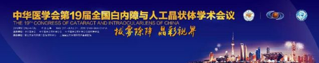  19届全国白内障与人工晶状体学术会议 太阳成tyc7111cc集团多篇论文入围1.png