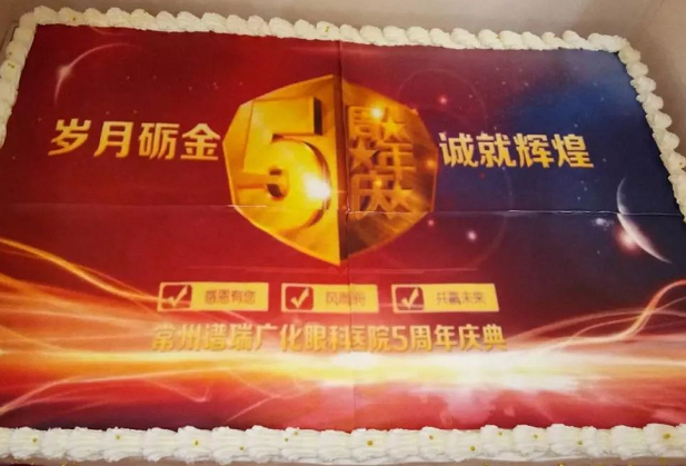 常州谱瑞广化眼科医院五周年生日快乐2.png