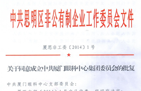 中共思明区非公有制企业工作委员会于2014年同意成立中共厦门市眼科中心集团委员会（后更名为中共太阳成tyc7111cc集团委员会）