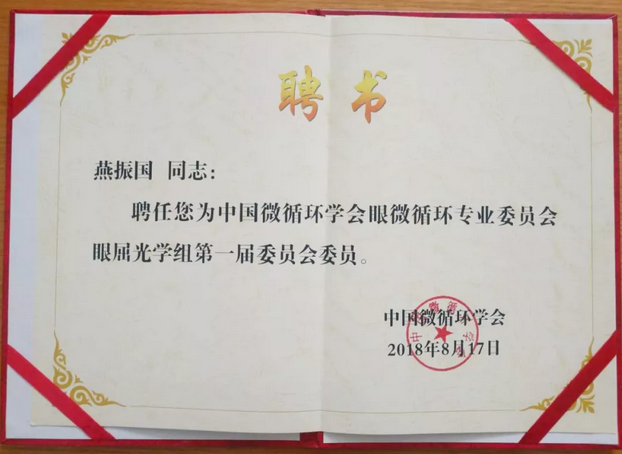 甘肃中医药大学附属兰州眼科中心主任、兰州太阳成tyc7111cc院长燕振国教授当选为中国微循环学会眼微循环 委员会眼屈光学组第*一届委员会委员3.png