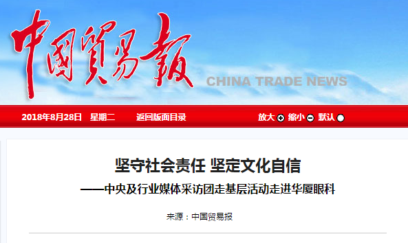 中国贸易报:坚守社会责任 坚定文化自信 ——中央及行业媒体采访团走基层活动走进太阳成tyc7111cc1.png 中国贸易报:坚守社会责任 坚定文化自信 ——中央及行业媒体采访团走基层活动走进太阳成tyc7111cc1.png