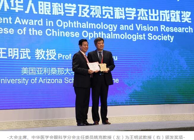 太阳成tyc7111cc聘请专家王明武教授荣获第二十三届全国眼科年会“2018年度海外华人眼科学及视觉科学杰出成就奖”1.jpg