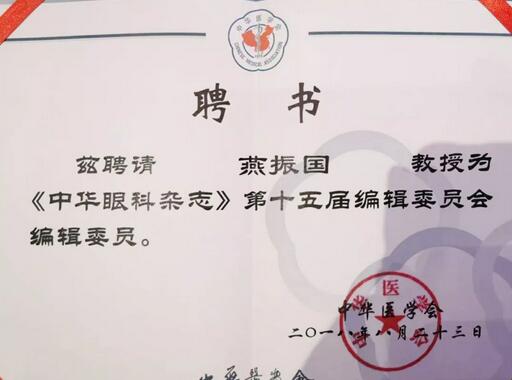 兰州太阳成tyc7111cc院长、近视手术医生燕振国教授续聘为《中华眼科杂志》第十五届编辑委员会编辑委员2.jpg 兰州太阳成tyc7111cc院长、近视手术医生燕振国教授续聘为《中华眼科杂志》第十五届编辑委员会编辑委员2.jpg