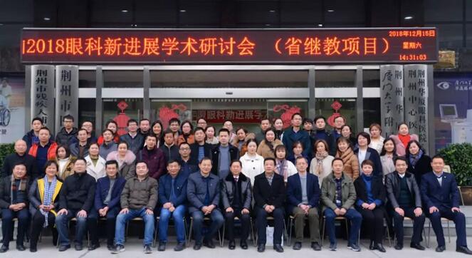 12月15日荆州太阳成tyc7111cc“眼科新进展”学术研讨会顺利闭幕1.jpg 12月15日荆州太阳成tyc7111cc“眼科新进展”学术研讨会顺利闭幕1.jpg