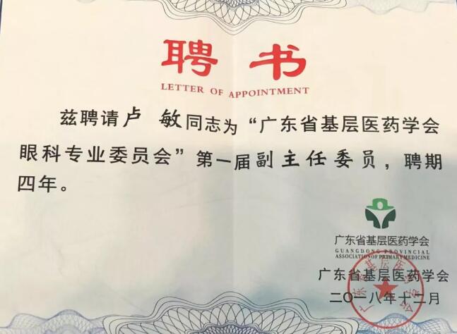东莞太阳成tyc7111cc院长卢敏被评为广东省基层医药学会眼科 委员会首届副主任委员3.jpg 东莞太阳成tyc7111cc院长卢敏被评为广东省基层医药学会眼科 委员会首届副主任委员3.jpg