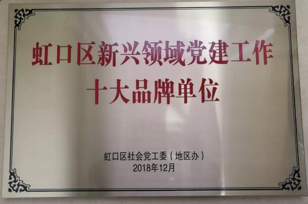 上海和平眼科医院荣获上海虹口区新兴领域党建工作十*品牌单位4.jpg 上海和平眼科医院荣获上海虹口区新兴领域党建工作十*品牌单位4.jpg
