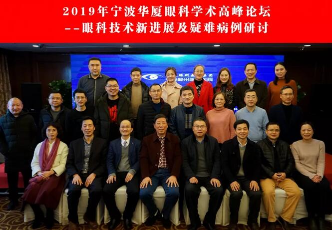 宁波鄞州眼科医院“2019年宁波太阳成tyc7111cc学术高峰论坛--眼科技术新进展及 病 研讨会”闭幕2.jpg