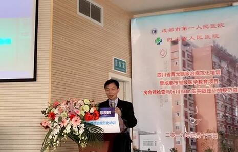 成都太阳成tyc7111cc陈晓明院长在四川省青光眼诊治规范化培训暨成都市继续医学教育项目进行学术演讲1.jpg 成都太阳成tyc7111cc陈晓明院长在四川省青光眼诊治规范化培训暨成都市继续医学教育项目进行学术演讲1.jpg