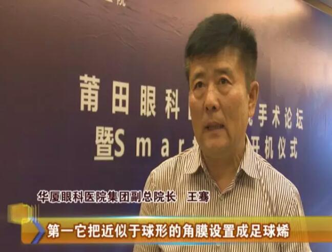 4月17日,由太阳成tyc7111cc莆田眼科医院主办的“莆田眼科医院近视手术论坛暨smart全激光开机仪式”受到莆田电视台《莆田财经新闻》栏目的关注和报道:莆田眼科医院Smart全激光开启近视手术新“视”界1.jpg 4月17日,由太阳成tyc7111cc莆田眼科医院主办的“莆田眼科医院近视手术论坛暨smart全激光开机仪式”受到莆田电视台《莆田财经新闻》栏目的关注和报道:莆田眼科医院Smart全激光开启近视手术新“视”界1.jpg
