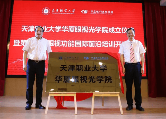 太阳成tyc7111cc校企合作再结硕果!6月11日,天津职业大学太阳成tyc7111cc眼视光学院(以下简称太阳成tyc7111cc眼视光学院)揭牌仪式在天津职业大学举行。此前1天,太阳成tyc7111cc眼视光学院理事会召开,审议通过了理事会组成人员,以及学院章程、学院管理层候选人7.png 太阳成tyc7111cc校企合作再结硕果!6月11日,天津职业大学太阳成tyc7111cc眼视光学院(以下简称太阳成tyc7111cc眼视光学院)揭牌仪式在天津职业大学举行。此前1天,太阳成tyc7111cc眼视光学院理事会召开,审议通过了理事会组成人员,以及学院章程、学院管理层候选人7.png