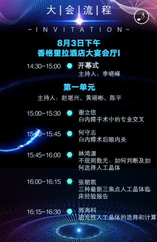 8月3日厦门眼科中心国家继续教育医学项目—《海峡眼科论坛》2019年白内障及角膜病高峰论坛将在厦门香格里拉大宴会厅举行3.png