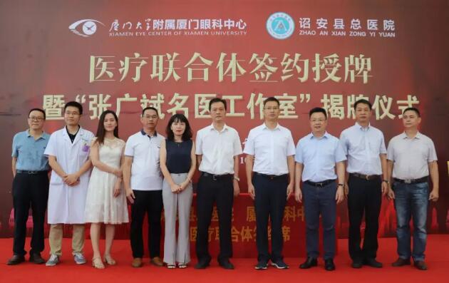 厦门大学附属厦门眼科中心与漳州诏安县总医院签署“医疗联合体”协议5.jpg 厦门大学附属厦门眼科中心与漳州诏安县总医院签署“医疗联合体”协议5.jpg