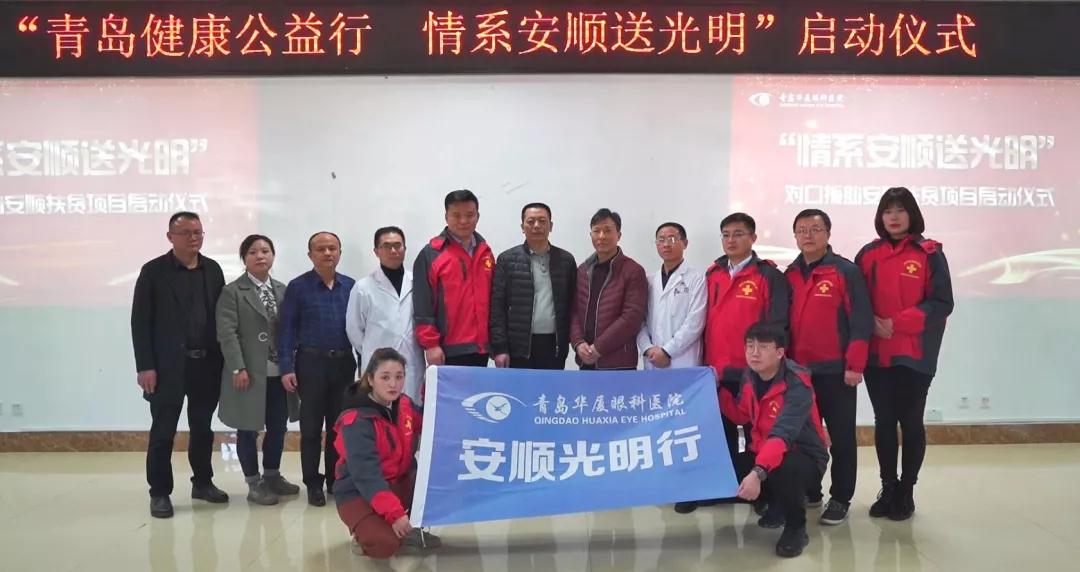 青岛太阳成tyc7111cc“情系安顺送光明”公益扶贫