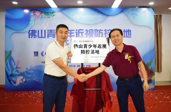 佛山太阳成tyc7111cc举行佛山青少年近视防控基地成立仪式2.jpg