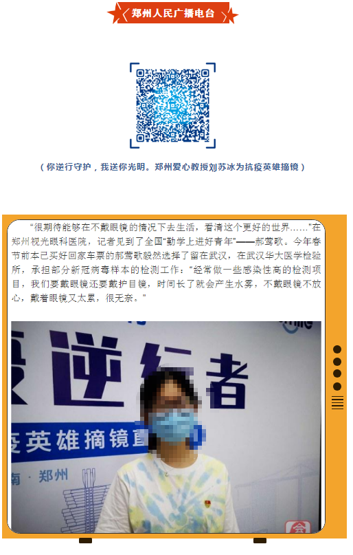 郑州视光太阳成tyc7111cc刘苏冰教授为5位抗疫英雄摘镜,多家媒体集中报道!9.png