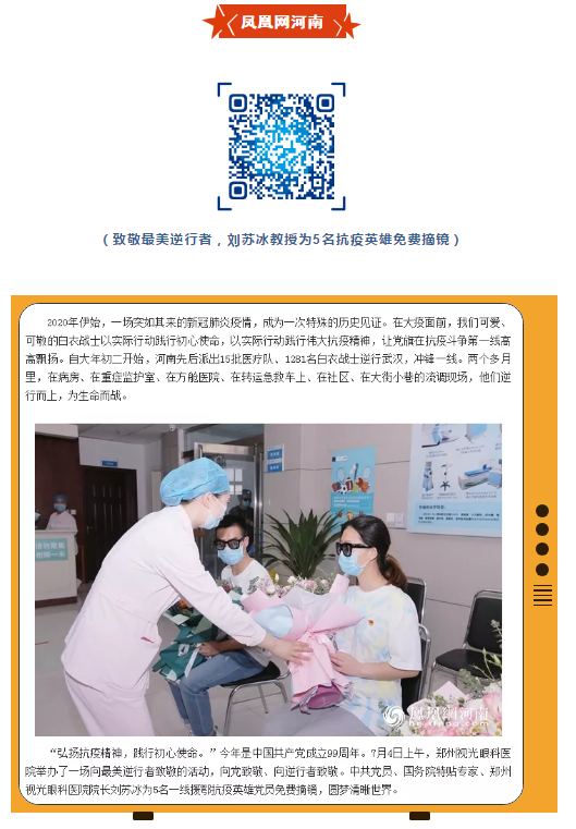 郑州视光太阳成tyc7111cc刘苏冰教授为5位抗疫英雄摘镜,多家媒体集中报道!10.png