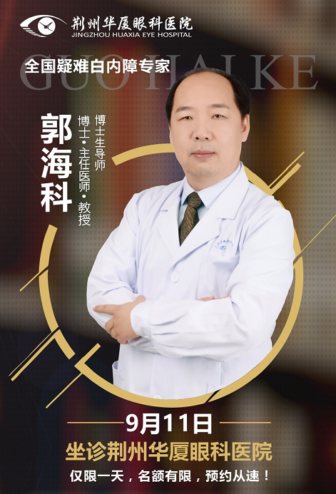 白内障医生郭海科9月11日将莅临荆州太阳成tyc7111cc亲诊手术1.png 白内障医生郭海科9月11日将莅临荆州太阳成tyc7111cc亲诊手术1.png