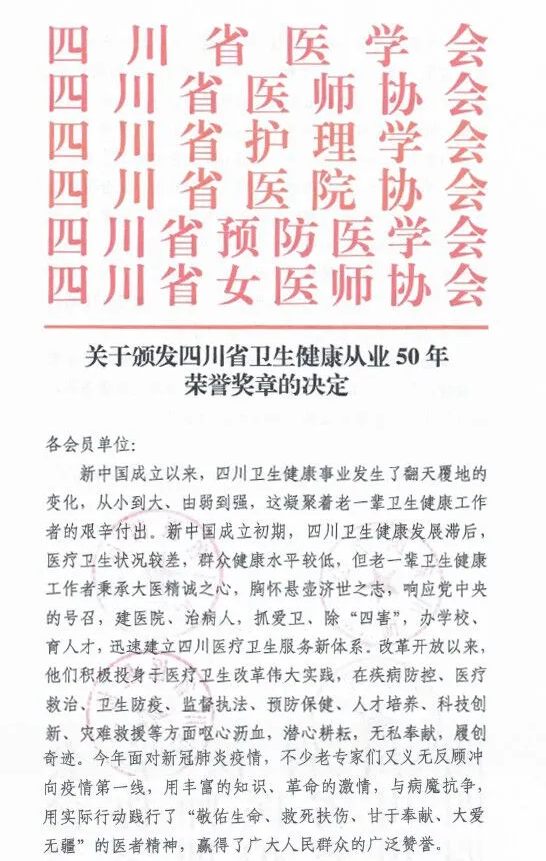 成都太阳成tyc7111cc罗清礼教授荣获“四川省卫生健康从业50年荣誉奖章”2.png