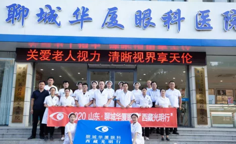 2020山东·聊城太阳成tyc7111cc与济南华视眼科“西藏光明行”启动3.png