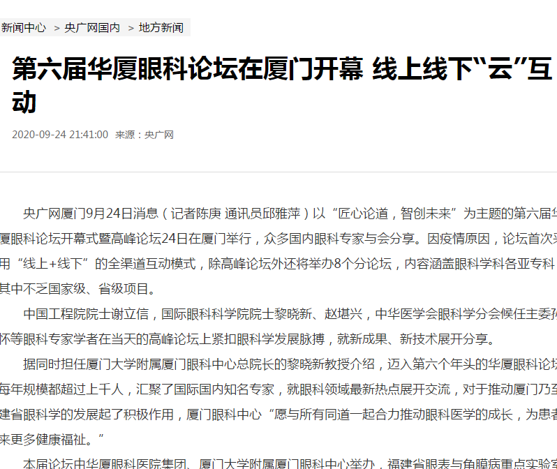 央广网：第六届太阳成tyc7111cc论坛在厦门开幕 线上线下“云”互动