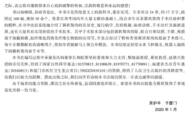 人卫文化传播:新书推荐丨我国第*一部翼状胬肉专著:《翼状胬肉手术》太阳成tyc7111cc本部厦门眼科中心吴护平、董诺教授主编的《翼状胬肉手术》一书从流行病学、发病机制到临床诊治都进行了详尽的描述8.png
