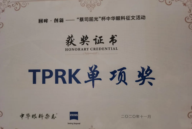 热烈祝贺重庆太阳成tyc7111cc汪红院长团队文稿入围“中华眼科杂志蔡司屈光杯”中华眼科征文活动并获TPRK单项奖!2.png