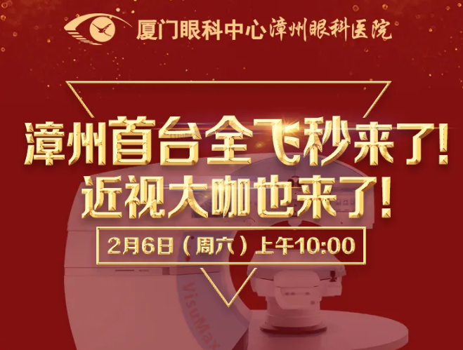 近视手术大咖王骞教授空降漳州眼科医院,现身全飞秒近视手术直播见面会1.png 近视手术大咖王骞教授空降漳州眼科医院,现身全飞秒近视手术直播见面会1.png