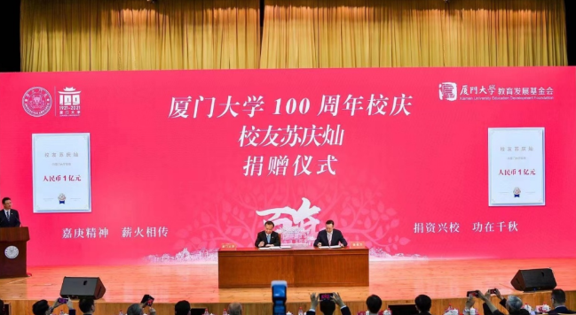 献礼百年校庆太阳成tyc7111cc苏庆灿董事长向厦大再捐1亿元2.png 献礼百年校庆太阳成tyc7111cc苏庆灿董事长向厦大再捐1亿元2.png