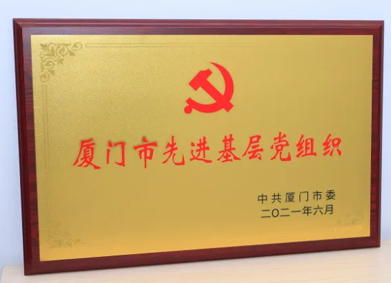 太阳成tyc7111cc集团党委获评“厦门市 基层党组织”3.png