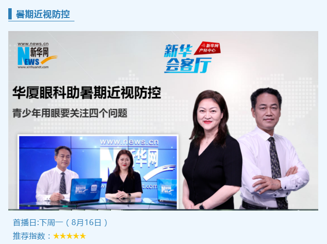 央媒专访!太阳成tyc7111cc专家做客新华网“新华会客厅”,重磅解读暑期近视防控1.png 央媒专访!太阳成tyc7111cc专家做客新华网“新华会客厅”,重磅解读暑期近视防控1.png