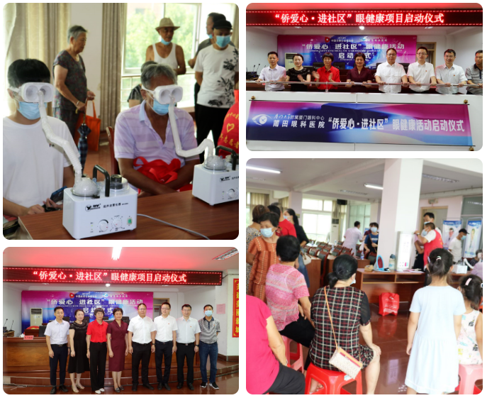 莆田眼科医院助力莆田乡村振兴公益项目——侨爱心·进社区”活动2.png 莆田眼科医院助力莆田乡村振兴公益项目——侨爱心·进社区”活动2.png