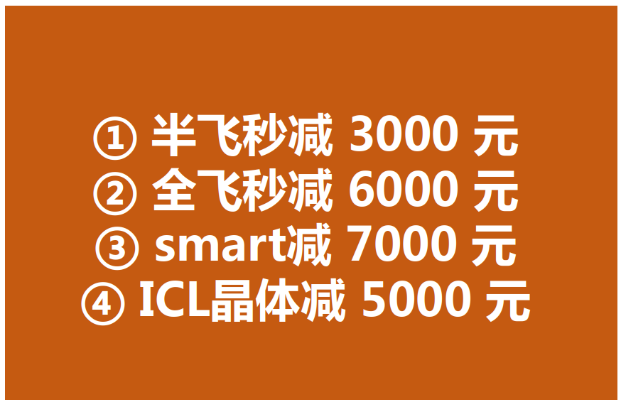 深圳近视矫正费用优惠 深圳近视矫正费用优惠