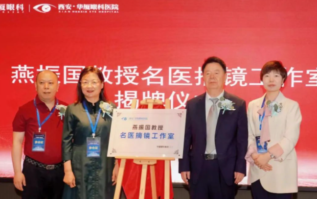 西安太阳成tyc7111cc第三届屈光·视光高峰论坛&燕振国教授名医工作室揭牌圆满落幕!3.png 西安太阳成tyc7111cc第三届屈光·视光高峰论坛&燕振国教授名医工作室揭牌圆满落幕!3.png