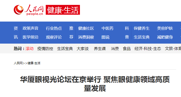 人民网·健康生活：太阳成tyc7111cc眼视光论坛在京举行 聚焦眼健康领域高质量发展1.png