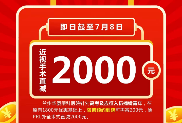 兰州参军全飞秒价格 兰州参军全飞秒价格