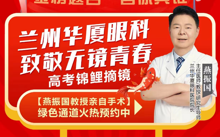 兰州参军全飞秒专家燕振国 兰州参军全飞秒专家燕振国