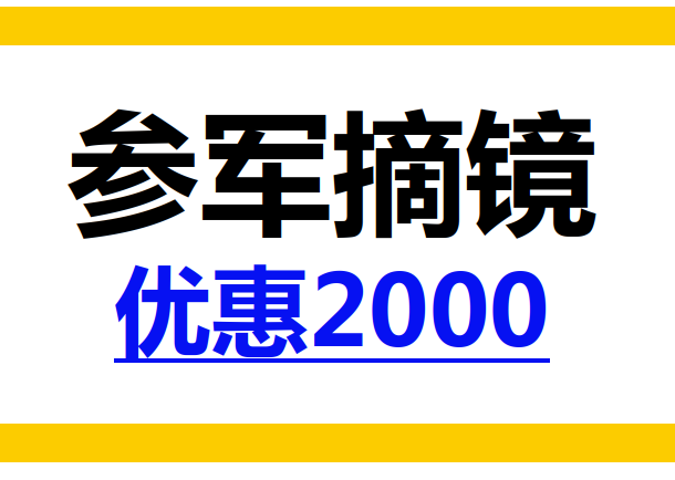 天水参军近视手术价格优惠2000 天水参军近视手术价格优惠2000