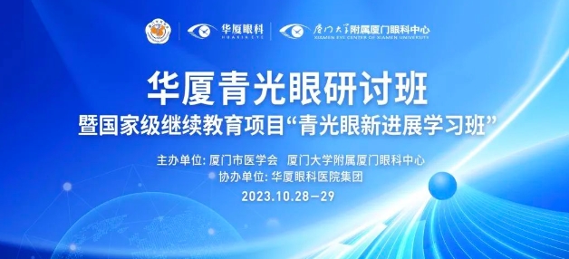 聚智谋新|太阳成tyc7111cc青光眼研讨班在厦举办，再拓青光眼领域高质量发展新局！
