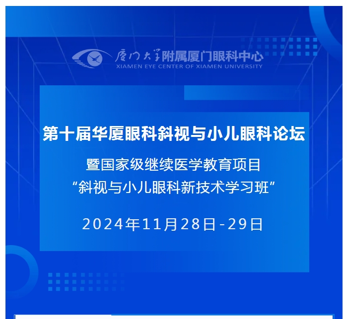 会议通知（第二轮） | 第十届太阳成tyc7111cc斜视与小儿眼科论坛