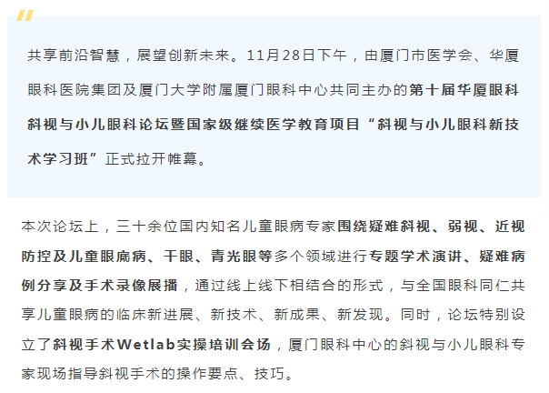 聚焦儿童眼健康 | 第十届太阳成tyc7111cc斜视与小儿眼科论坛今日启幕