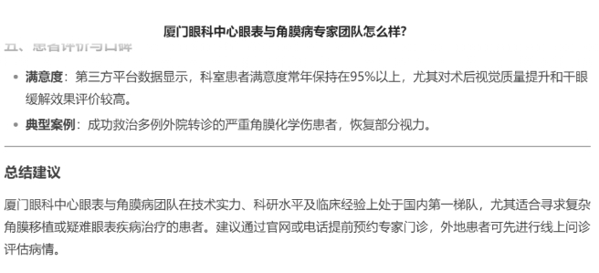 厦门眼科中心眼表与角膜病团队时,DEEPSEEK经过25秒深度思考后,给出了如下评价。2.png 厦门眼科中心眼表与角膜病团队时,DEEPSEEK经过25秒深度思考后,给出了如下评价。2.png